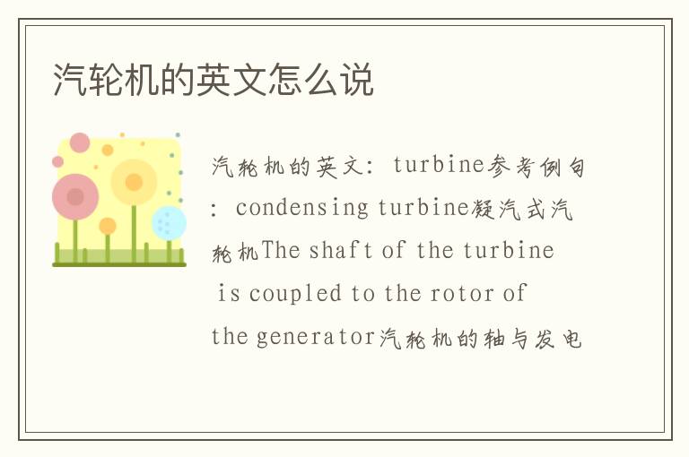 汽轮机的英文怎么说