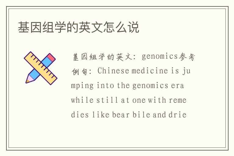 基因组学的英文怎么说