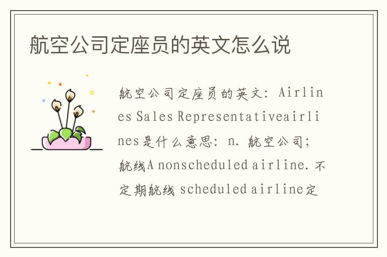 航空公司定座员的英文怎么说