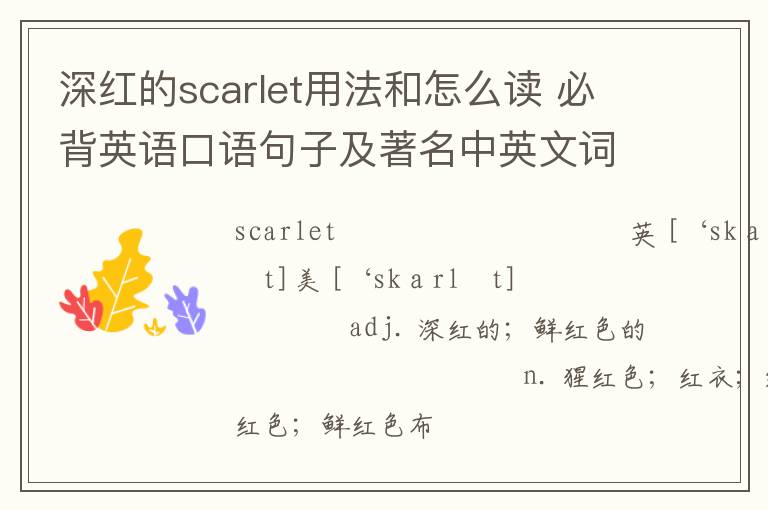 深红的scarlet用法和怎么读 必背英语口语句子及著名中英文词汇来源