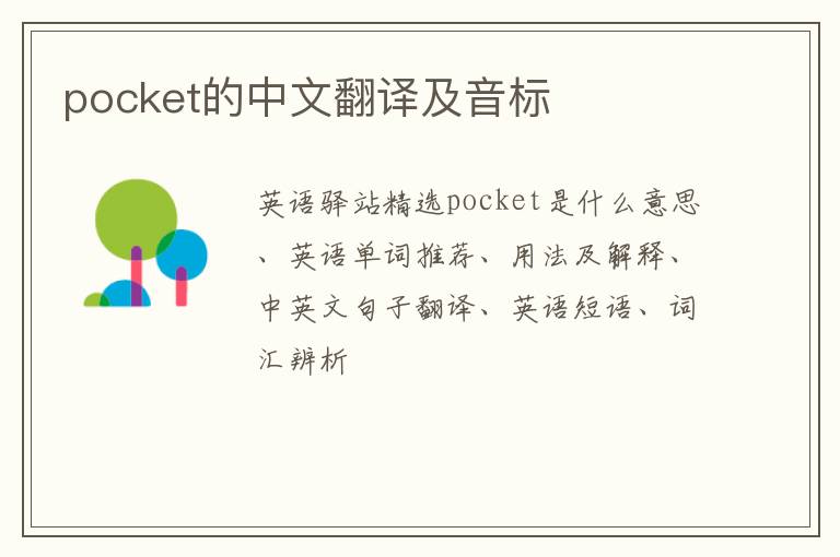 pocket的中文翻译及音标