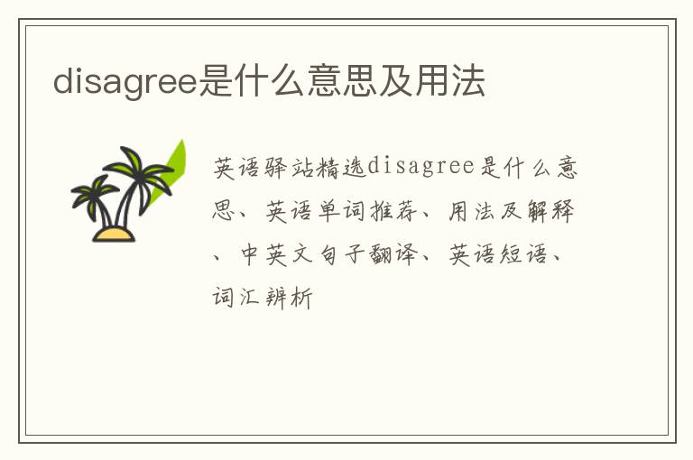 disagree是什么意思及用法