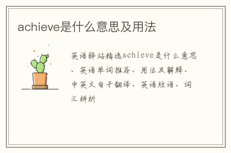 achieve是什么意思及用法