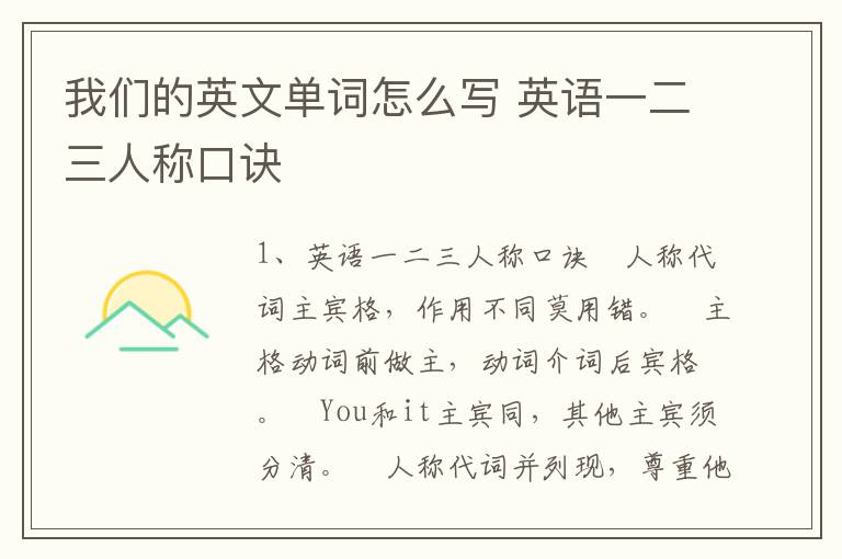 我们的英文单词怎么写 英语一二三人称口诀