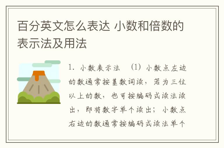 百分英文怎么表达 小数和倍数的表示法及用法