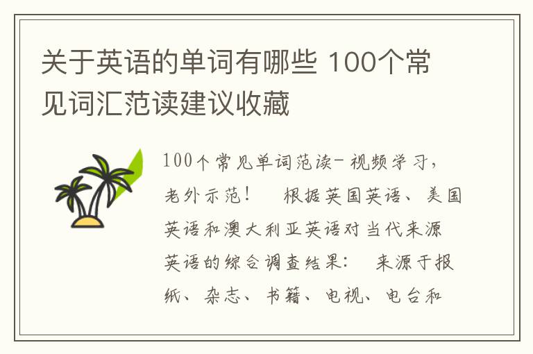 关于英语的单词有哪些 100个常见词汇范读建议收藏