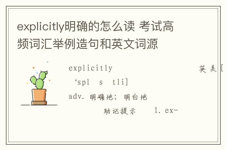 explicitly明确的怎么读 考试高频词汇举例造句和英文词源