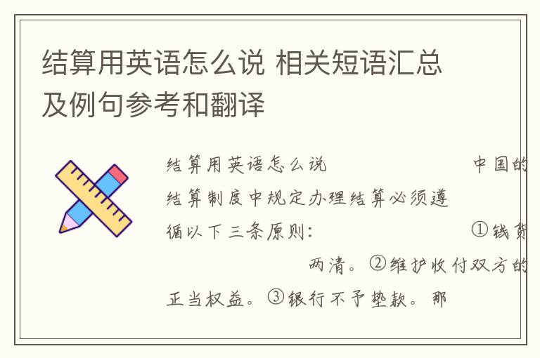 结算用英语怎么说 相关短语汇总及例句参考和翻译