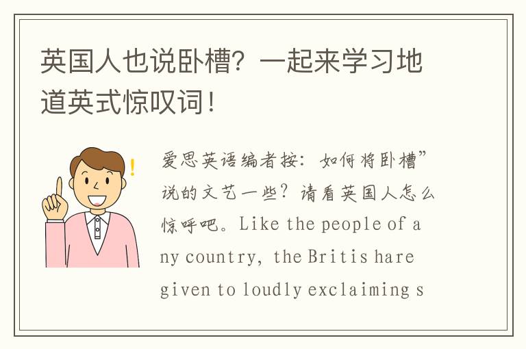 英国人也说卧槽？一起来学习地道英式惊叹词！