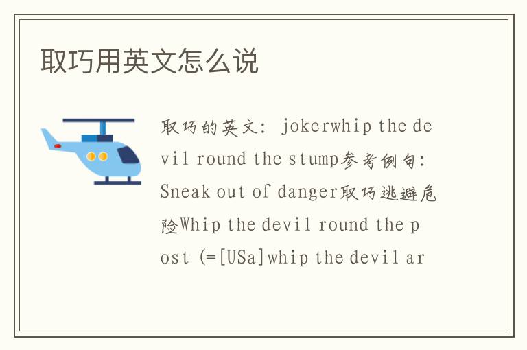 取巧用英文怎么说