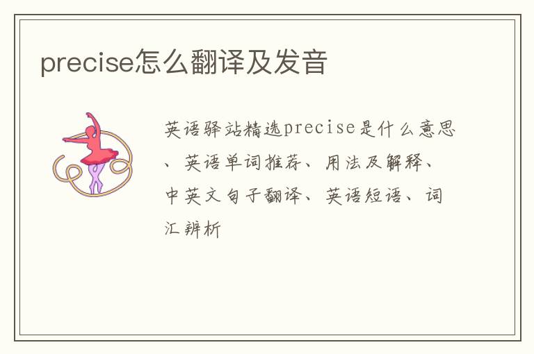 precise怎么翻译及发音