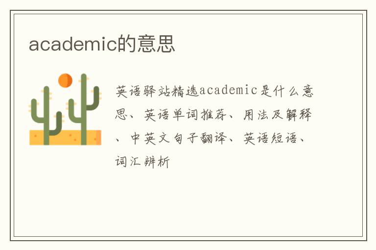 academic的意思