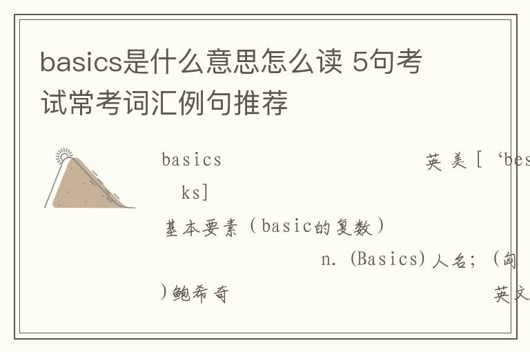 basics是什么意思怎么读 5句考试常考词汇例句推荐