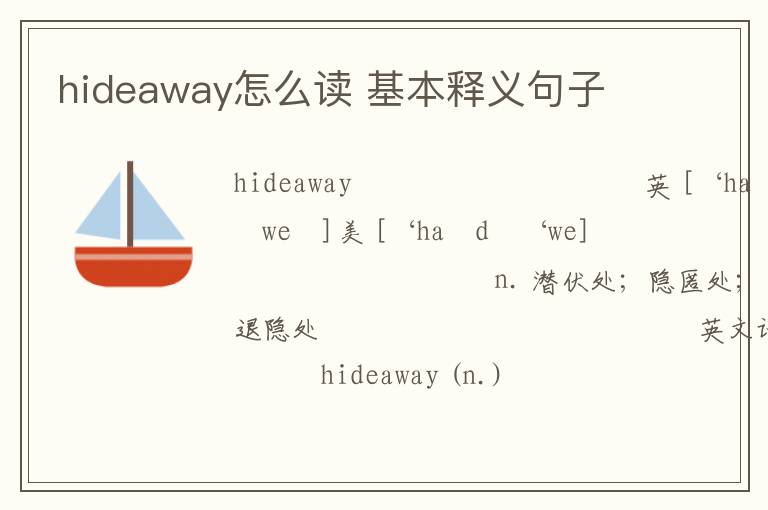 hideaway怎么读 基本释义句子