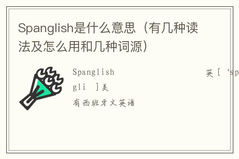 Spanglish是什么意思（有几种读法及怎么用和几种词源）