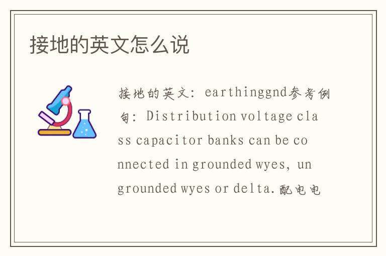 接地的英文怎么说