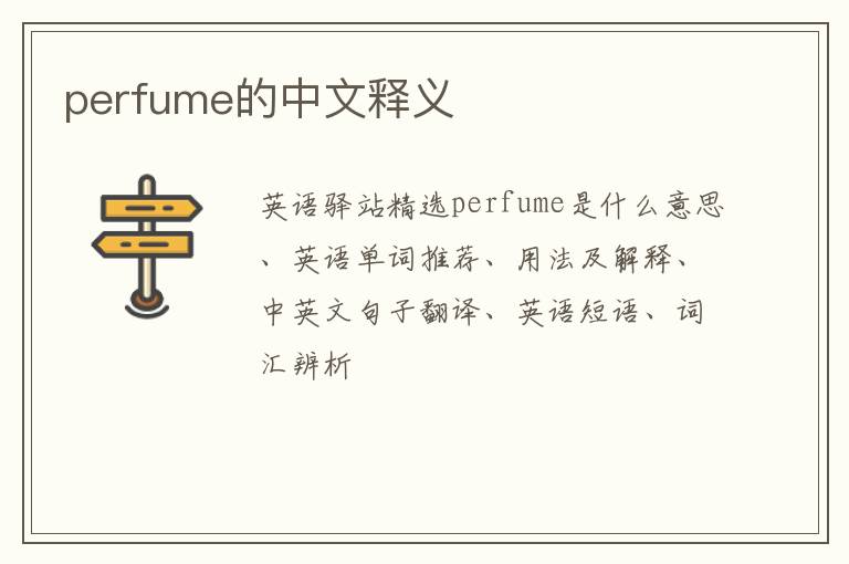 perfume的中文释义