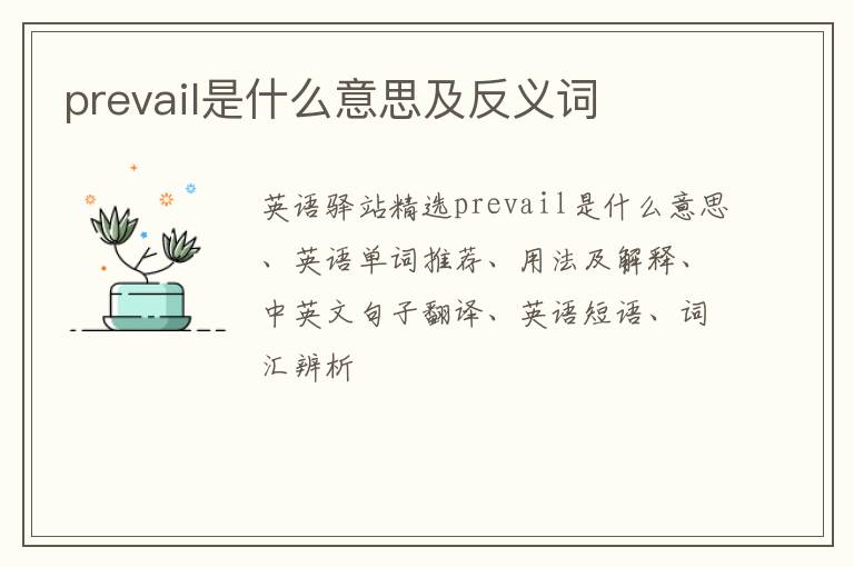 prevail是什么意思及反义词