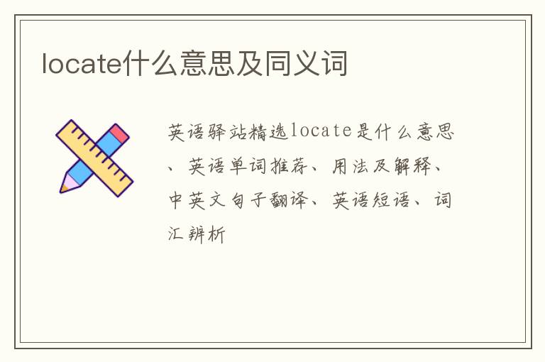 locate什么意思及同义词