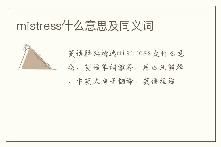 mistress什么意思及同义词