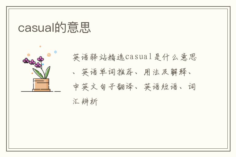 casual的意思