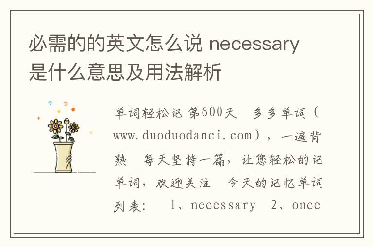 必需的的英文怎么说 necessary是什么意思及用法解析