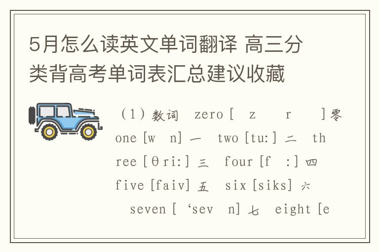 5月怎么读英文单词翻译 高三分类背高考单词表汇总建议收藏