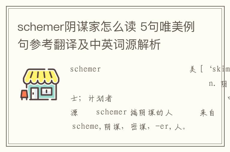 schemer阴谋家怎么读 5句唯美例句参考翻译及中英词源解析