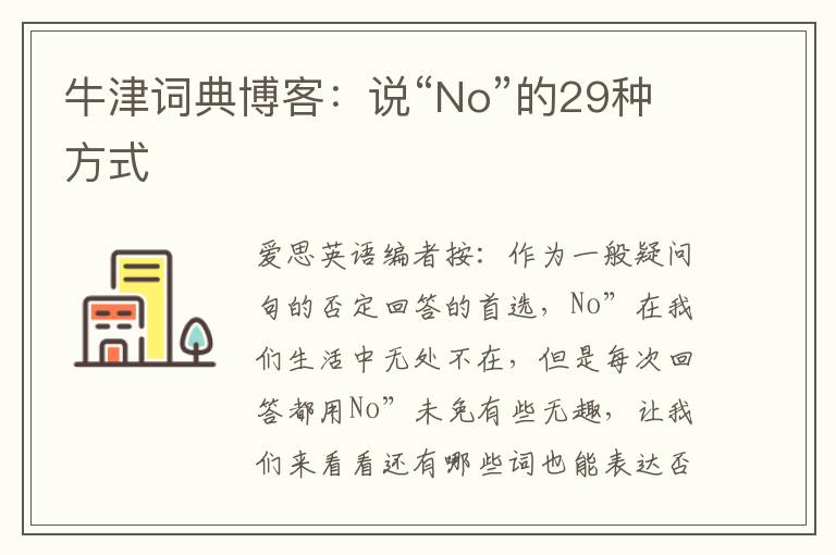 牛津词典博客：说“No”的29种方式