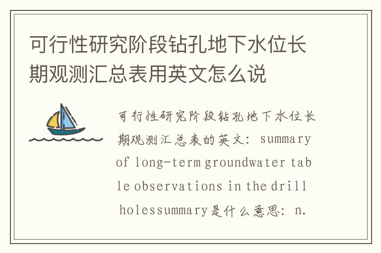 可行性研究阶段钻孔地下水位长期观测汇总表用英文怎么说