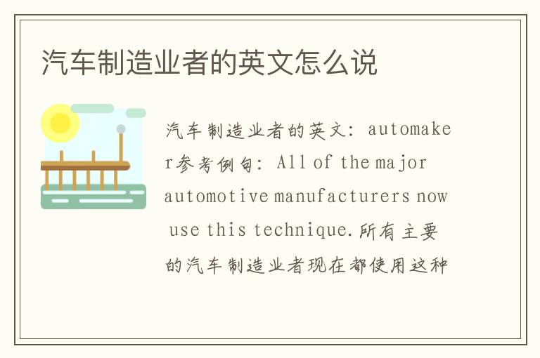 汽车制造业者的英文怎么说