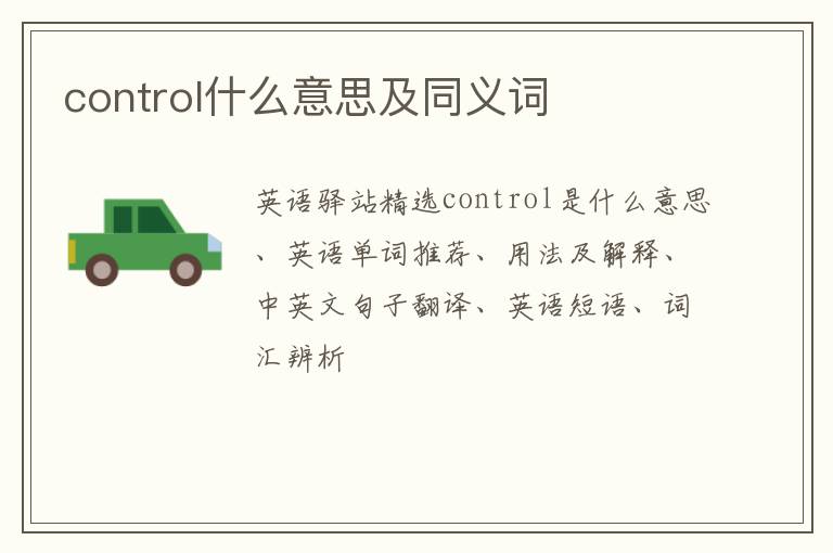 control什么意思及同义词