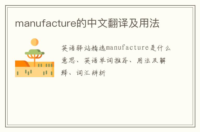 manufacture的中文翻译及用法