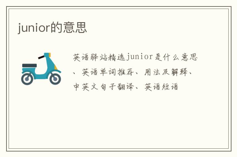 junior的意思