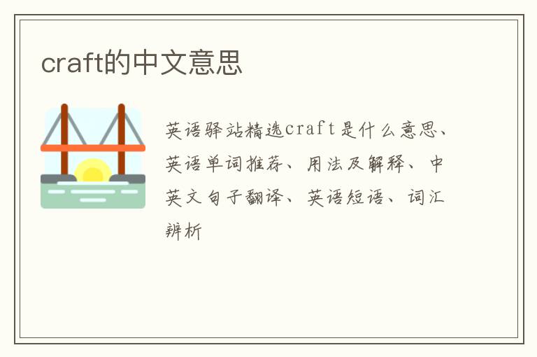 craft的中文意思