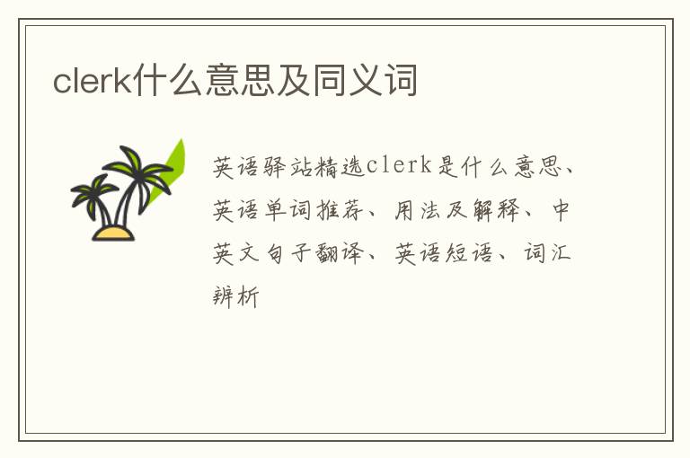 clerk什么意思及同义词