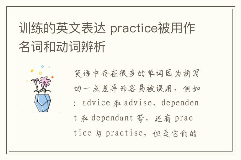 训练的英文表达 practice被用作名词和动词辨析