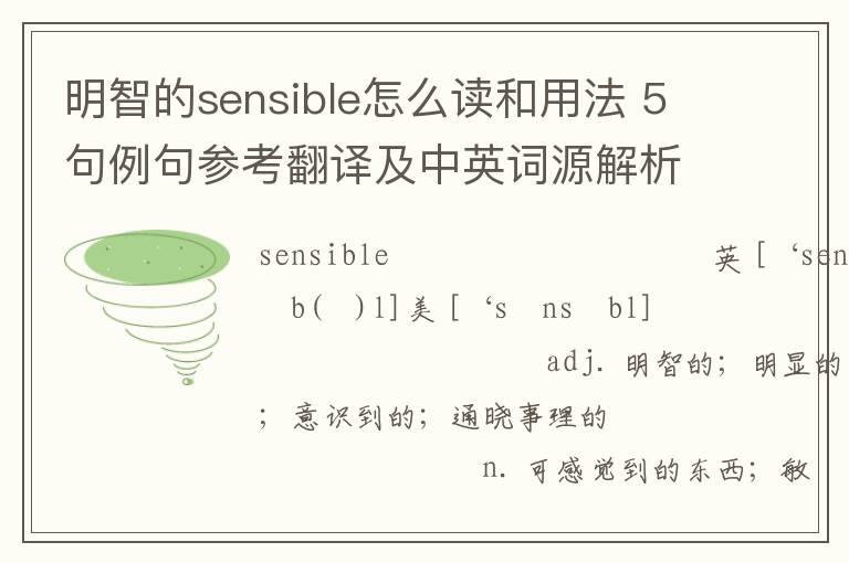 明智的sensible怎么读和用法 5句例句参考翻译及中英词源解析