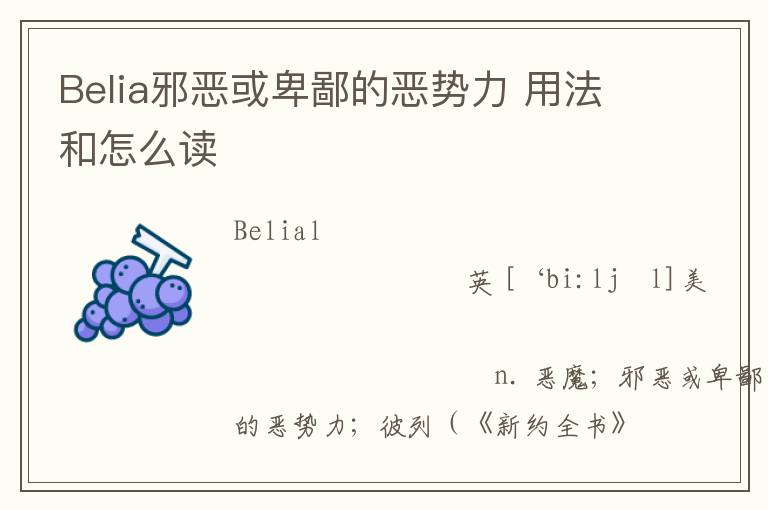 Belia邪恶或卑鄙的恶势力 用法和怎么读