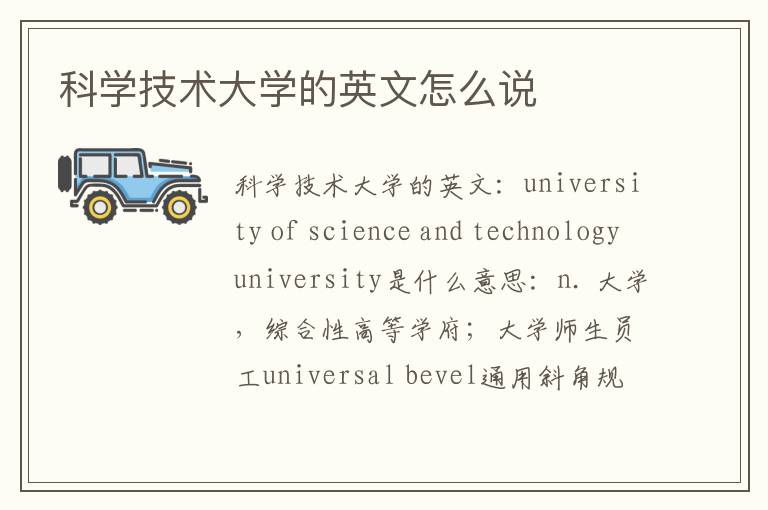 科学技术大学的英文怎么说