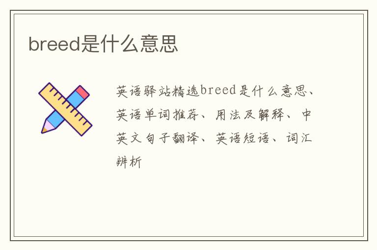 breed是什么意思