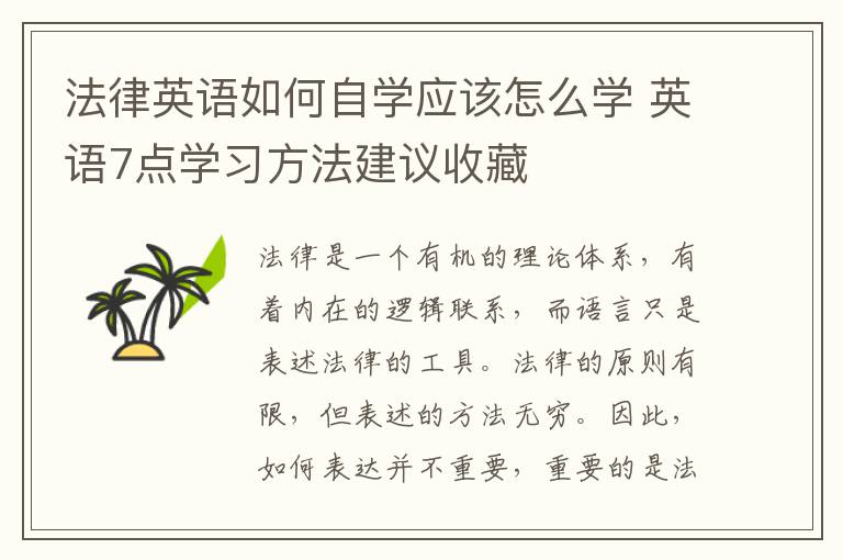 法律英语如何自学应该怎么学 英语7点学习方法建议收藏