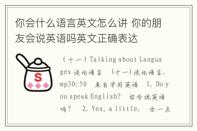 你会什么语言英文怎么讲 你的朋友会说英语吗英文正确表达