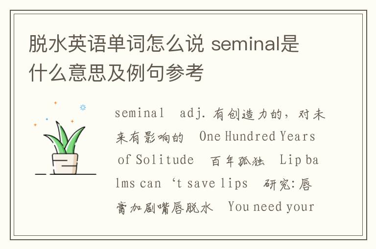 脱水英语单词怎么说 seminal是什么意思及例句参考