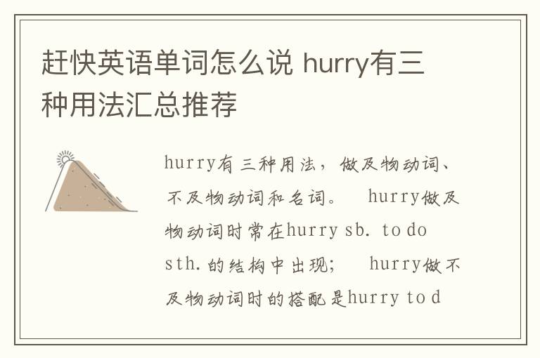 赶快英语单词怎么说 hurry有三种用法汇总推荐