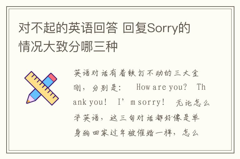 对不起的英语回答 回复Sorry的情况大致分哪三种