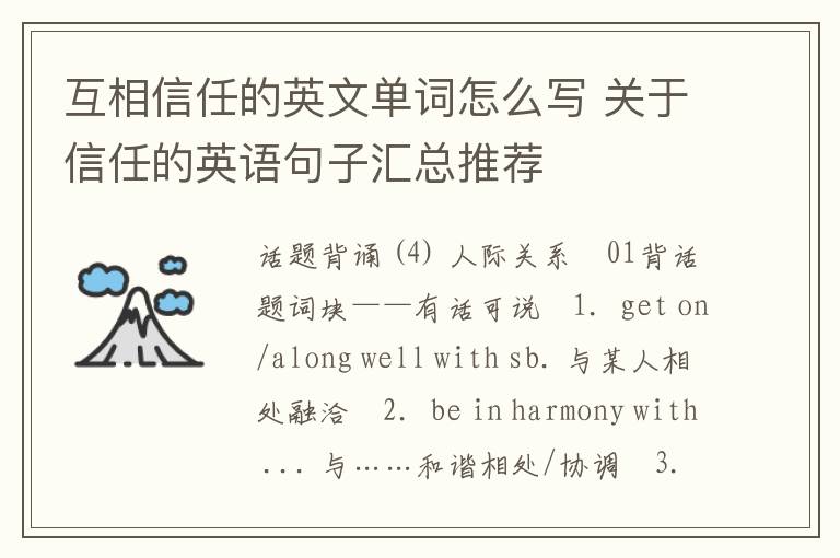 互相信任的英文单词怎么写 关于信任的英语句子汇总推荐