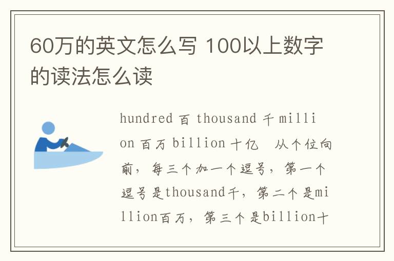 60万的英文怎么写 100以上数字的读法怎么读