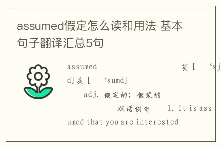 assumed假定怎么读和用法 基本句子翻译汇总5句