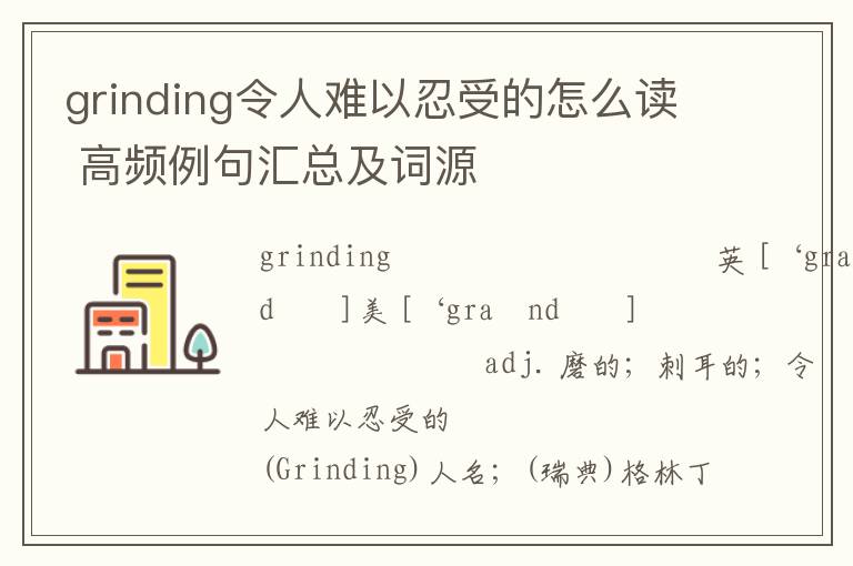 grinding令人难以忍受的怎么读 高频例句汇总及词源